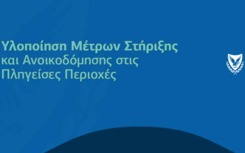 Υλοποίηση Μέτρων Στήριξης και Ανοικοδόμησης στις Πληγείσες Περιοχές - Τελευταία ενημέρωση 21/08/2025