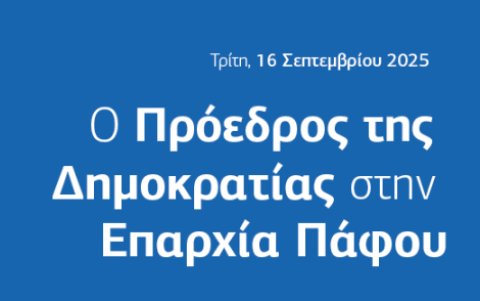 Πάνω από 230 εκατομμύρια ευρώ για έργα στην Πάφο