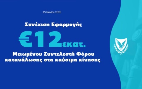 Παρατείνεται έως τις 31 Αυγούστου η μείωση του φόρου κατανάλωσης στα καύσιμα κίνησης