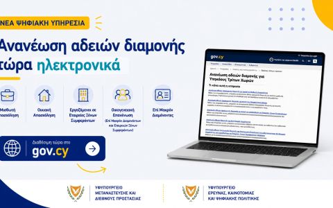Σε λειτουργία η ηλεκτρονική ανανέωση αδειών διαμονής για συγκεκριμένες κατηγορίες υπηκόων τρίτων χωρών