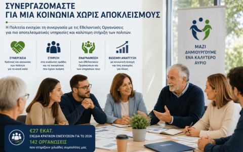 Η Πολιτεία ενισχύει τη συνεργασία με τις Εθελοντικές Οργανώσεις για ισχυρότερη κοινωνική προστασία 