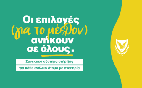 Νέες ευκαιρίες για κάθε παιδί με αναπηρία – Ένα ολοκληρωμένο σχέδιο για το μέλλον του
