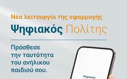 Ψηφιακός Πολίτης: Η ταυτότητα των ανήλικων τέκνων πλέον στο κινητό των γονέων