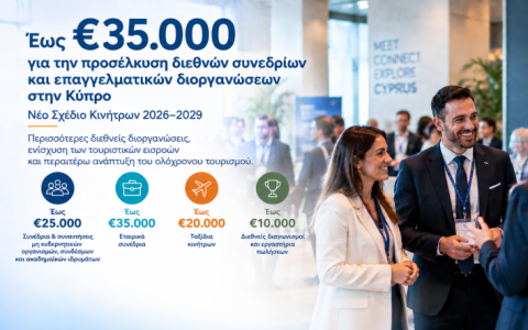 Έως €35.000 για την προσέλκυση διεθνών συνεδρίων και επαγγελματικών διοργανώσεων στην Κύπρο