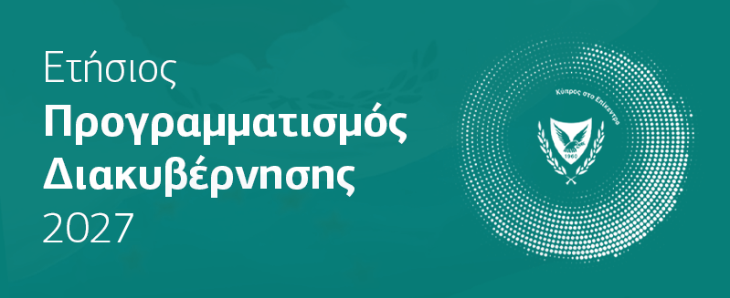 Ετήσιος Προγραμματισμός Διακυβέρνησης 2027